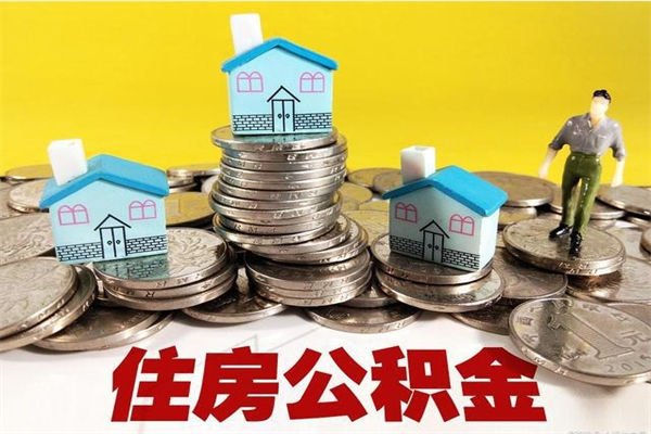 梅河口住房公积金封存如何取（住房公积金封存后提取流程）