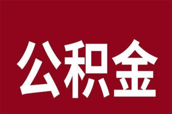 梅河口离职后可以提出公积金吗（离职了可以取出公积金吗）