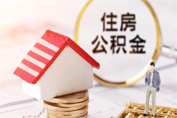 梅河口公积金非住房支取（公积金非住房提取多长时间）