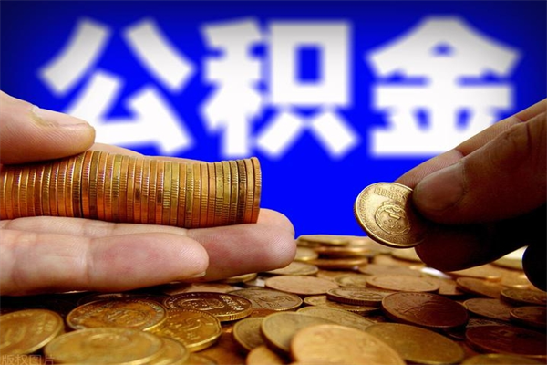 梅河口不封存可以取钱公积金中的钱么（公积金不封存能提取吗）