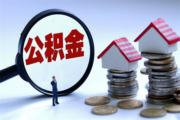 梅河口住房公积金分封存如何取出来（公积金封存部分怎么提取）