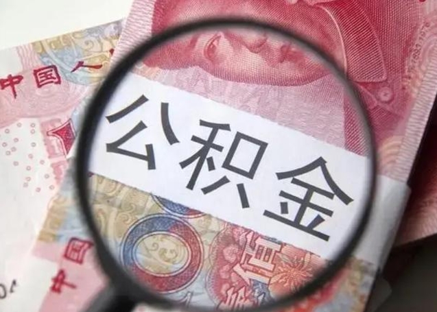 梅河口公积金在什么情况下可以取出来（公积金什么情况下能取出）