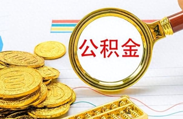 梅河口离职了公积金怎么提出来（离职的公积金怎么取出来）